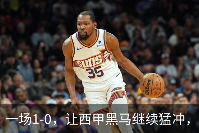 一场1-0，让西甲黑马继续猛冲，6轮5胜，积分赶上皇马，超过马竞