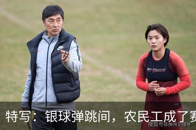 特写：银球弹跳间，农民工成了赛场主角