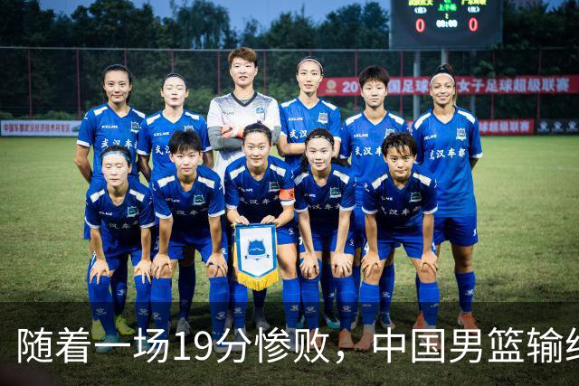 随着一场19分惨败，中国男篮输给日本二队！亚运会：中国无缘决赛